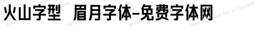 火山字型 眉月字体字体转换